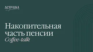 Кофетолк "Накопительная часть пенсии - что с ней делать?"