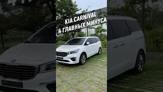 НЕ ПОКУПАЙ KIA CARNIVAL ПОКА НЕ ПОСМОТРИШЬ ВИДЕО!ВСЕ ПРОБЛЕМЫ KIA CARNIVAL #kia #carnival