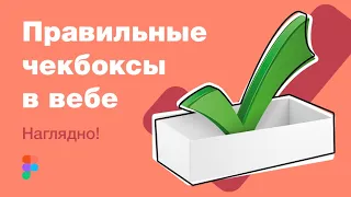 Правильные чекбоксы в веб-дизайне. Уроки Figma: #домавместе делаем checkbox