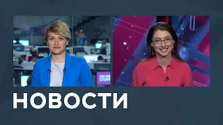 Новости от 30.07.2018 с Еленой Светиковой и Лизой Каймин