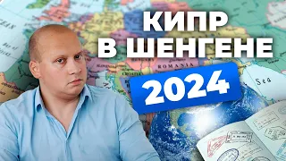 Войдет ли Кипр в Шенген в 2024 году? Как получить Шенгенскую визу #шенген #переезд #релокация