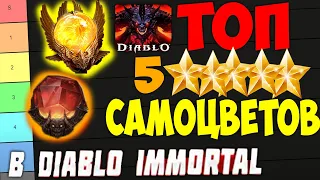 Топ Легендарных Самоцветов Diablo Immortal. 5 ЗВЕЗДНЫЕ ГЕМЫ.