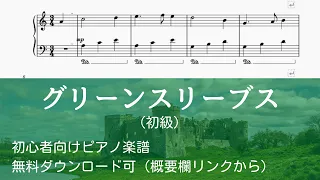 Greebsleeves「グリーンスリーブス（初級）」【無料楽譜】  #ピアノ楽譜