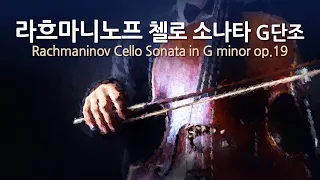 라흐마니노프 첼로 소나타 G단조 op.19 | Rachmaninov Cello Sonata in G minor op.19 | 로스트로포비치(첼로)