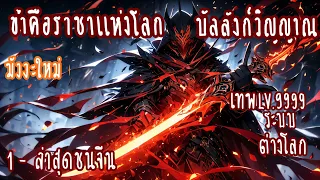 (รวมตอน)ข้าคือราชาแห่งโลกบัลลังก์วิญญาณ ตอนที่1-ชนจีน (ต่างโลก-ระบบ-เทพ9999+-เกิดใหม่)