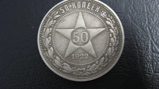 Цена Монеты СССР 50 копеек 1922 год ПОЛТИННИК серебро  стоимость разновидности / нумизматика