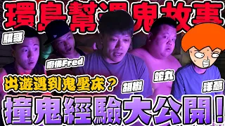 【胡椒】環島幫真實撞鬼經驗大公開！出遊遇到鬼壓床？毛骨悚然晚上不敢睡 ！  @BIGSNAKEBALL @onion_man @foodfoodaddict @z2ztwo