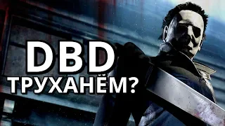 DBD - Сказки на ночь