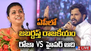 ఏపీలో జబర్దస్త్ రాజకీయం LIVE | Minister Roja Vs Hyper Aadi - TV9