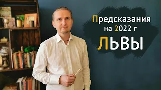 ЛЕВ в 2022 году | 12 Предсказаний на год | Дмитрий Пономарев