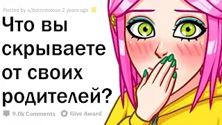 ЧТО ВАШИ РОДИТЕЛИ НЕ ЗНАЮТ О ВАС?