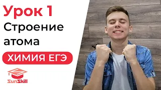 Что такое конфигурация атома? | Урок 1 | Полный курс ЕГЭ по химии