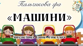 Пальчикова гра «МАШИНИ»