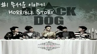 BLACKDOG (블랙독) - '무서운 이야기 (Horrible Story)'