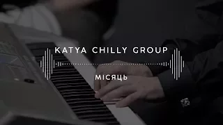 KATYA CHILLY GROUP — Місяць (Stage 13)