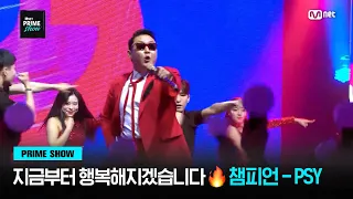 [Mnet PRIME SHOW] 지금부터 행복해지겠습니다🔥 ♬ 챔피언 - PSY | Mnet 230329 방송