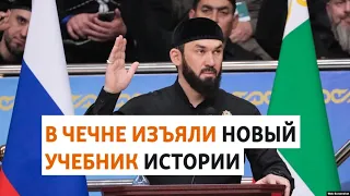 Приближенный Кадырова раскритиковал учебник от Кремля