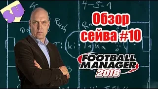 Football Manager 2018 - Обзор сейва - #10. [ Бытовия от Никиты Куликова ]