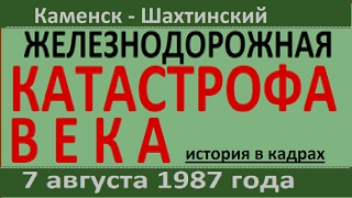 Железнодорожная. Катастрофа века. Каменск-Шахтинский. 7августа 1987г. История. Авария. Крушение.