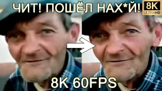 ЧИТ! ПОШЁЛ НАХ*Й! 8K 60FPS (УЛУЧШЕННЫЙ МЕМ)😲😲😲