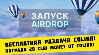 Бесплатная раздача 20 CLBI монет от Colibri