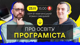 Про навчання програміста з Романом Савіцьким