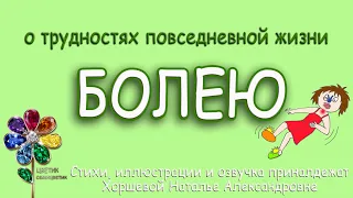 Я болею. Завтра на работу. Стихотворение. Ринза. Нурофен. Как разбитое корыто. Юмор. Взрослая жизнь