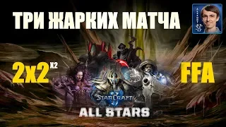 ЖАРКИЕ МАТЧИ в StarCraft II All Stars: 2x2 и Free For All + РОЗЫГРЫШ