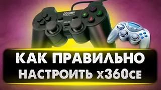 Как настроить геймпад через x360ce