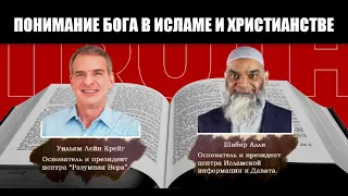 Понимание Бога в Исламе и Христианстве: Уильям Лейн Крейг vs. Шабир Алли