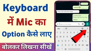 Keyboard me mic kaise laye | mobile keyboard me mic kaise lagaye