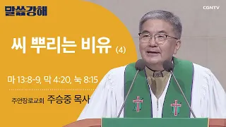 [주승중 목사] 씨 뿌리는 비유 (4) | 마 13:8-9, 막 4:20, 눅 8:15 | CGNTV 말씀강해