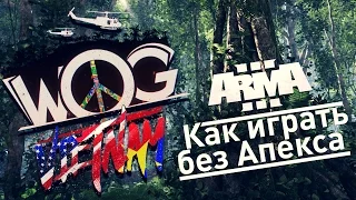 Как играть без дополнения Apex - Arma 3 - WOG Vietnam