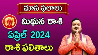 Mithuna Rashi Phalalu April 2024 | మిథున రాశి ఫలాలు 2024 |  April Month Horoscope 2024 | Monthly