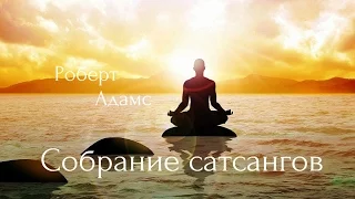 Роберт Адамс - Призывая имя Бога. Сатсанг | Аудиокнигa | Адвайта | NikOsho