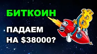 БИТКОИН! ПАДАЕМ НА $38000? ЭФИРИУМ И XRP ПРОГНОЗ! КРИПТОВАЛЮТА BNB DOT ADA SOL MATIC!