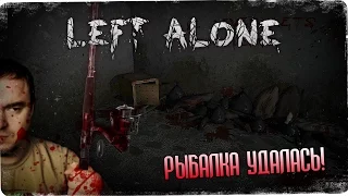 Поехал порыбачить, ага ● Left Alone