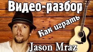 Как играть Jason Mraz-I'm Yours guitar lesson, урок на гитаре для начинающих Без БАРРЭ, видео разбор