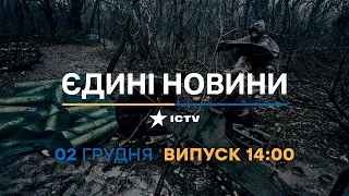 Новини Факти ICTV - випуск новин за 14:00 (02.12.2022)