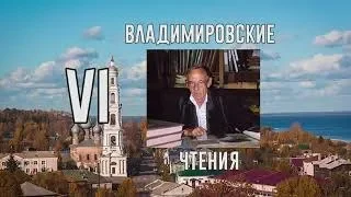 VI межрегиональная краеведческая конференция "Владимировские чтения". 2 часть.