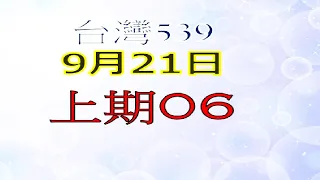 9月21日台灣0921今彩539-上期06