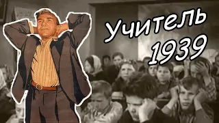 «Учитель» (1939) — фильм, который Герасимов считал своей лучшей работой