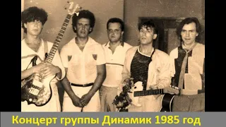 Концерт группы Динамик 1985 год (ПЕРЕЗАЛИТО)