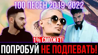 100 САМЫХ ЛУЧШИХ ПЕСЕН 2019-2022 | ПОПРОБУЙ НЕ ПОДПЕВАТЬ ЧЕЛЛЕНДЖ