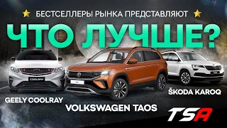 Китай стал лучше Вага? Сравнение Geely Coolray с VW Taos и Skoda Karoq