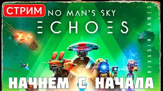 🔴🚀 No Man's Sky: ECHOES: НАЧНЕМ С НАЧАЛА (update 4.4 2023)