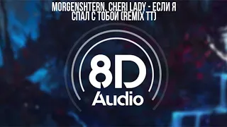 MORGENSHTERN, CHERI LADY - ЕСЛИ Я СПАЛ С ТОБОЙ (Remix TT) | 8D Audio