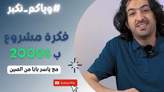 شحن من الصين | فكرة مشروع بمبلغ 2000$ #وياكم_نكبر