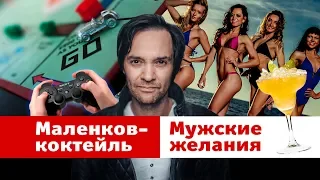 Маленков-коктейль 16: Мужские желания