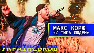 Макс Корж - 2 типа людей (кавер українською, ukrainian cover)